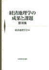 経済地理学の成果と課題　第7集 [ 経済地理学会 ]