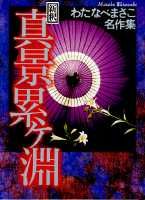 新釈・真景累ケ淵