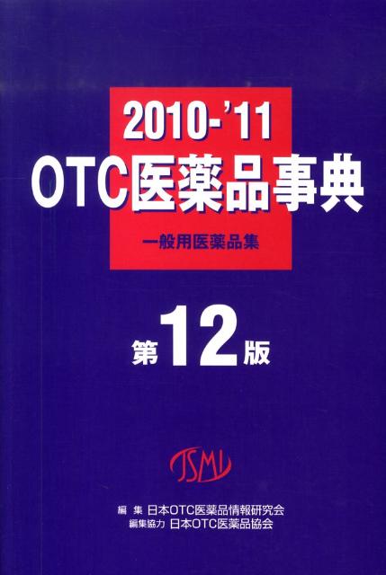 OTC医薬品事典（2010-’11） [ 日本OTC医薬品情報研究会 ]