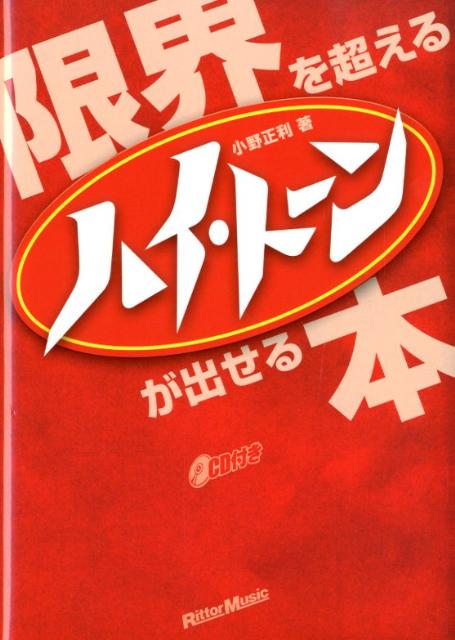 限界を超えるハイ・トーンが出せる本 [ 小野正利 ]