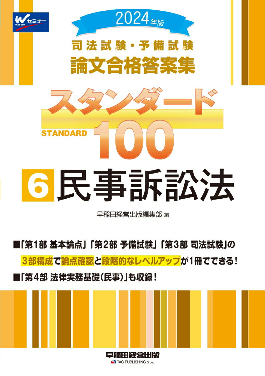 2024年版　司法試験・予備試験　論文合格答案集　スタンダード100　6　民事訴訟法