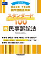 「第１部　基本論点」「第２部　予備試験」「第３部　司法試験」の３部構成で論点確認と段階的なレベルアップが１冊でできる！「第４部　法律実務基礎（民事）」も収録！