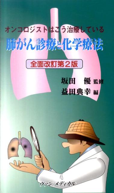肺がん診療と化学療法全面改訂第2版
