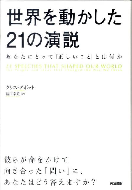 世界を動かした21の演説