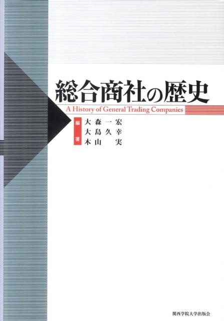 総合商社の歴史