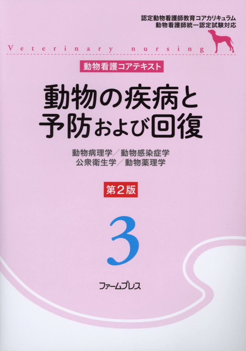 動物の疾病と予防および回復第2版 動物病理学／動物感染症学／公衆衛生学／動物薬理学 （動物看護コアテキスト） 