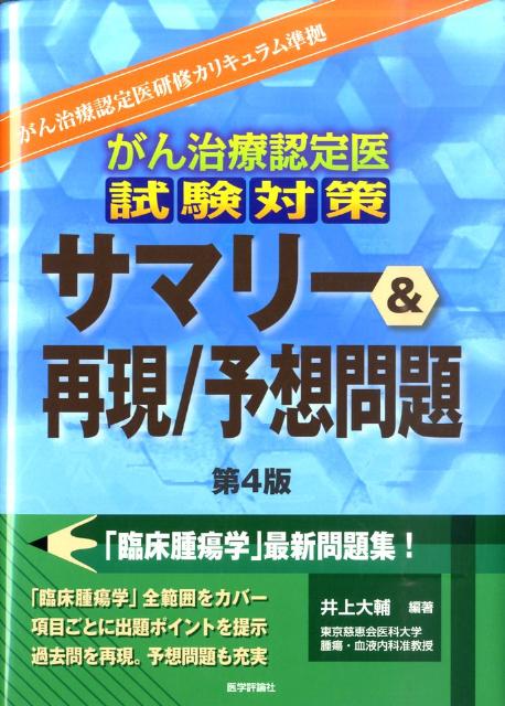 がん治療認定医試験対策サマリー＆再現／予想問題第4版