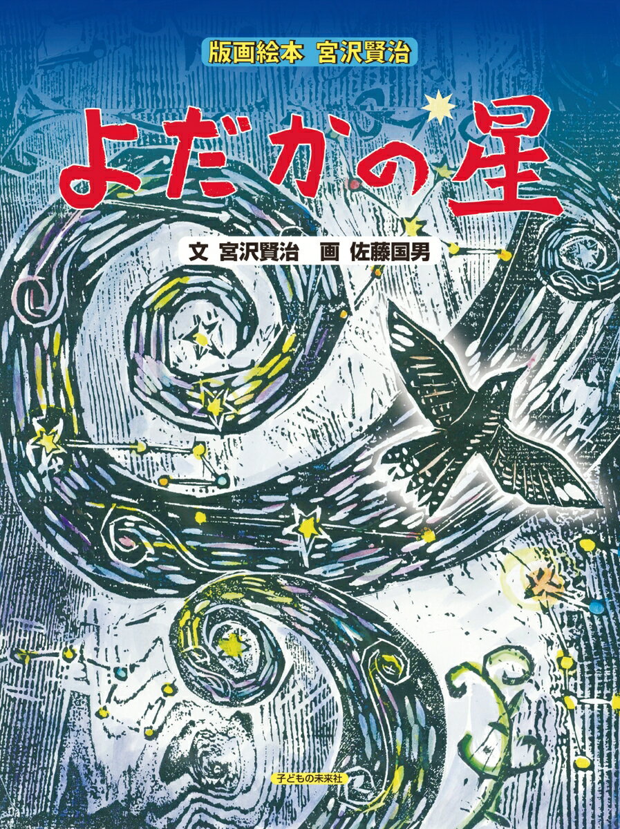 版画絵本　宮沢賢治　よだかの星