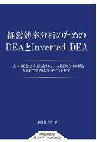 【POD】経営効率分析のための DEA と Inverted DEA