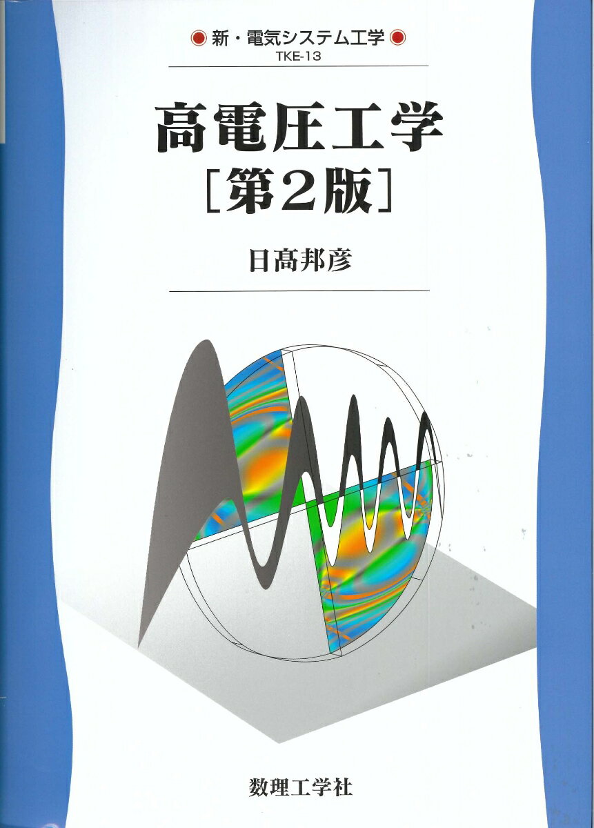 高電圧工学[第2版]