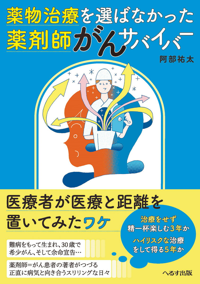 薬物治療を選ばなかった薬剤師がんサバイバー [ 阿部祐太 ]のサムネイル