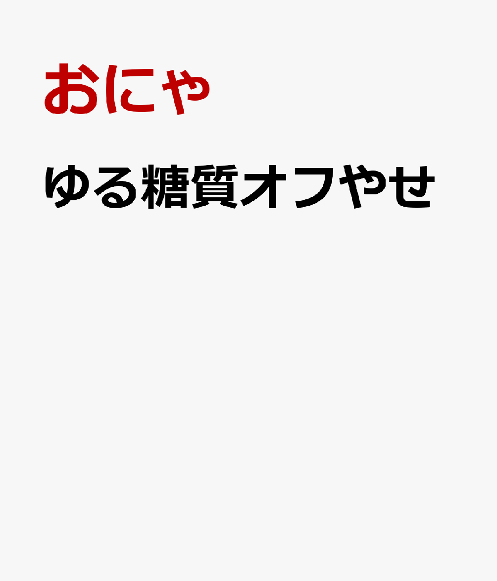 日本一かんたん！ おにゃ式 ゆる糖質オフやせ！