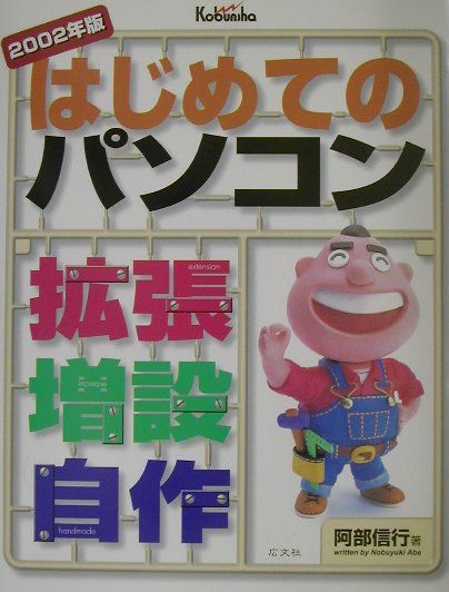 はじめてのパソコン拡張・増設・自作（2002年版）