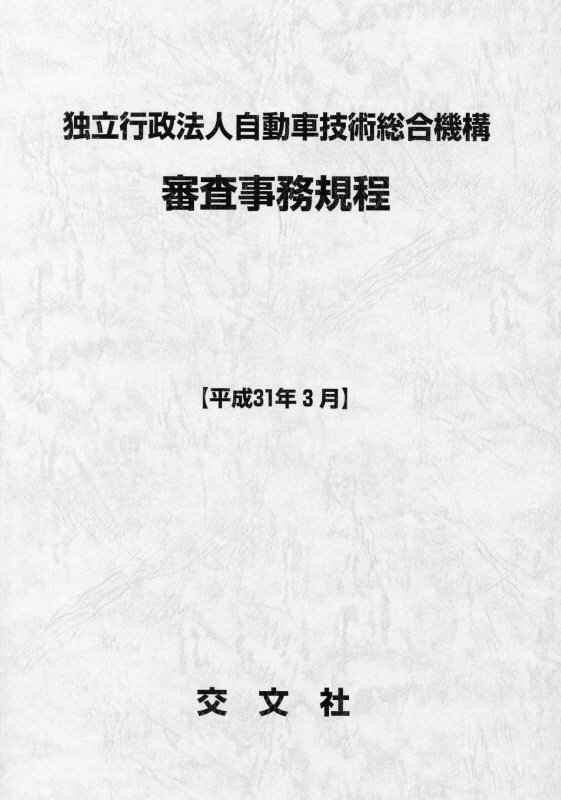 独立行政法人自動車技術総合機構審査事務規程（平成31年3月）