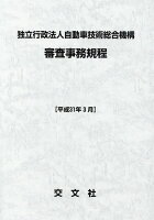 独立行政法人自動車技術総合機構審査事務規程(平成31年3月)