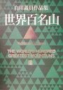 世界百名山 III インド・中国他 [ 白川 義員 ]