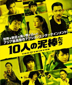 10人の泥棒たち【Blu-ray】