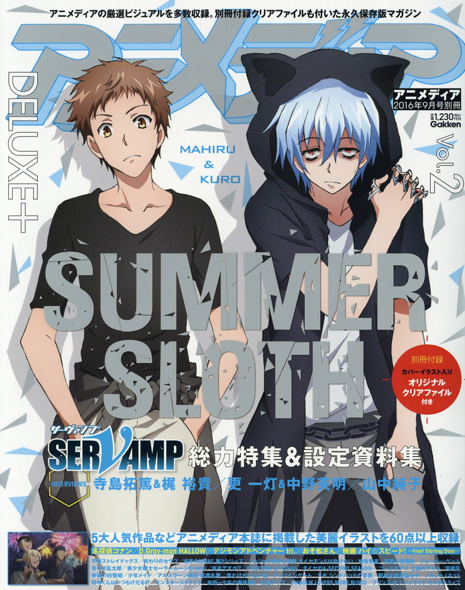 アニメディアDELUXE+ (デラックスプラス) Vol.2 2016年 09月号 [雑誌]