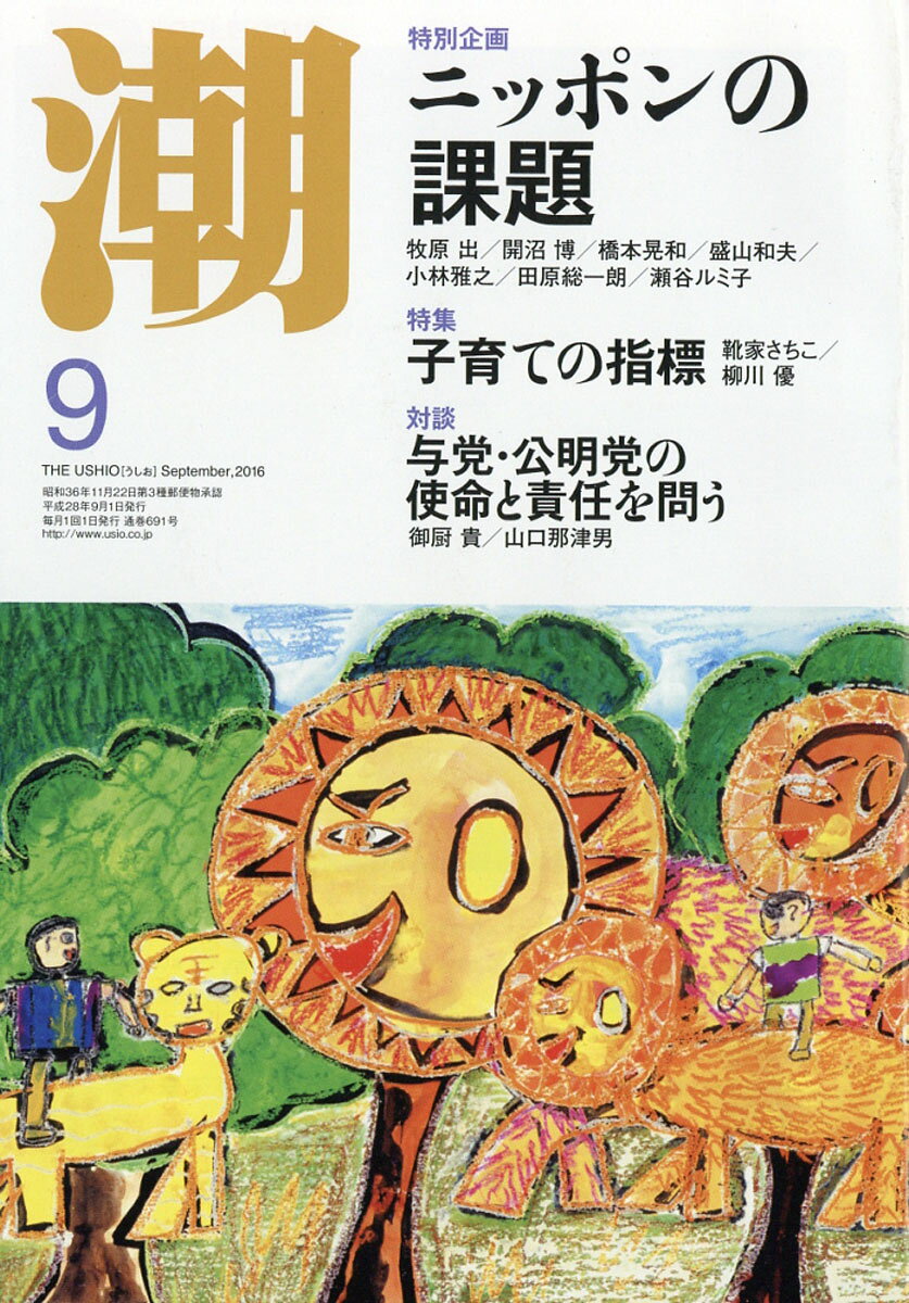 潮 2016年 09月号 [雑誌]