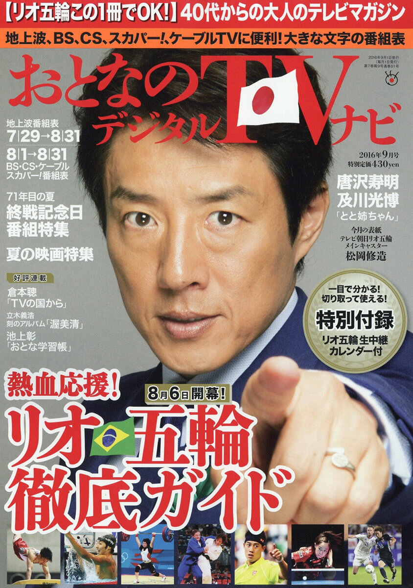 おとなのデジタルTVナビ 2016年 09月号 [雑誌]