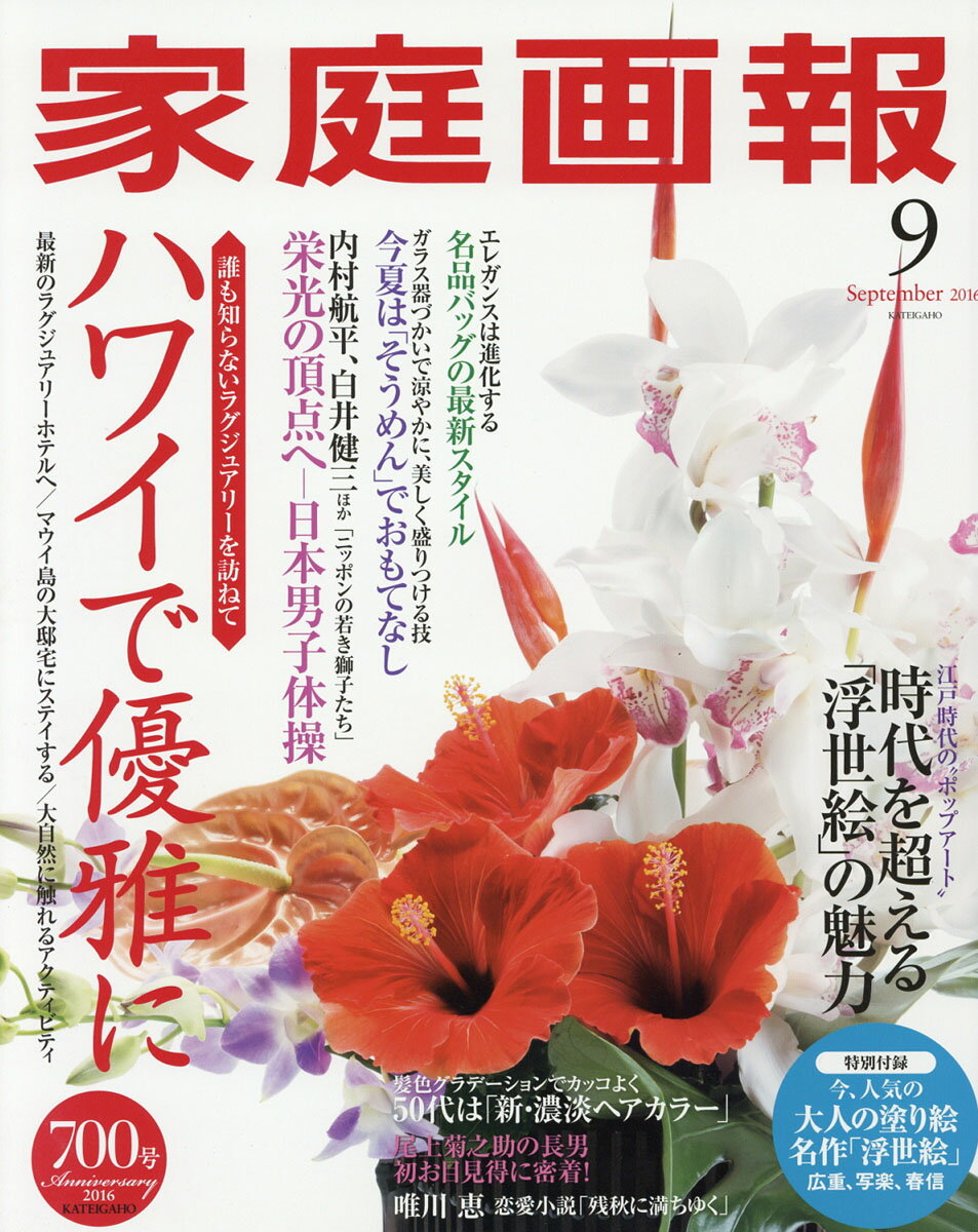 家庭画報 2016年 09月号 [雑誌]