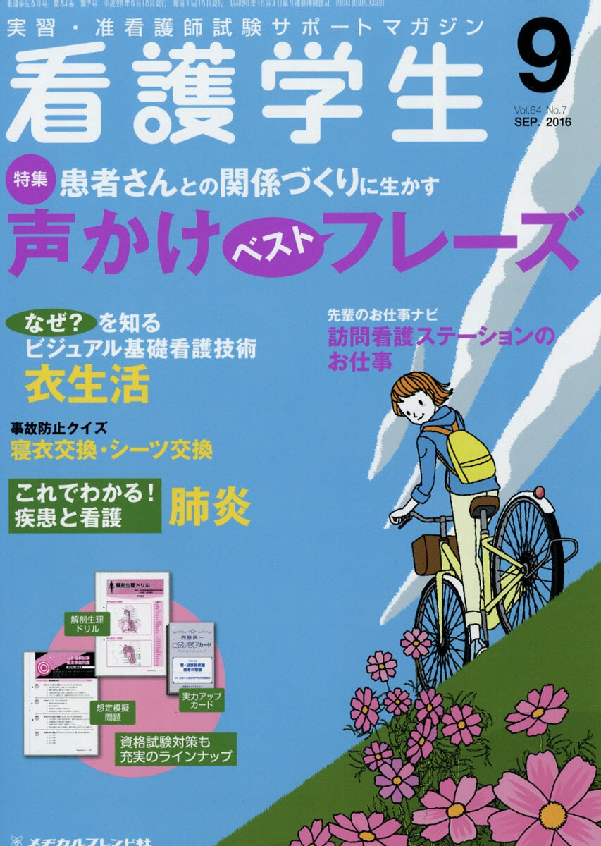 看護学生 2016年 09月号 [雑誌]