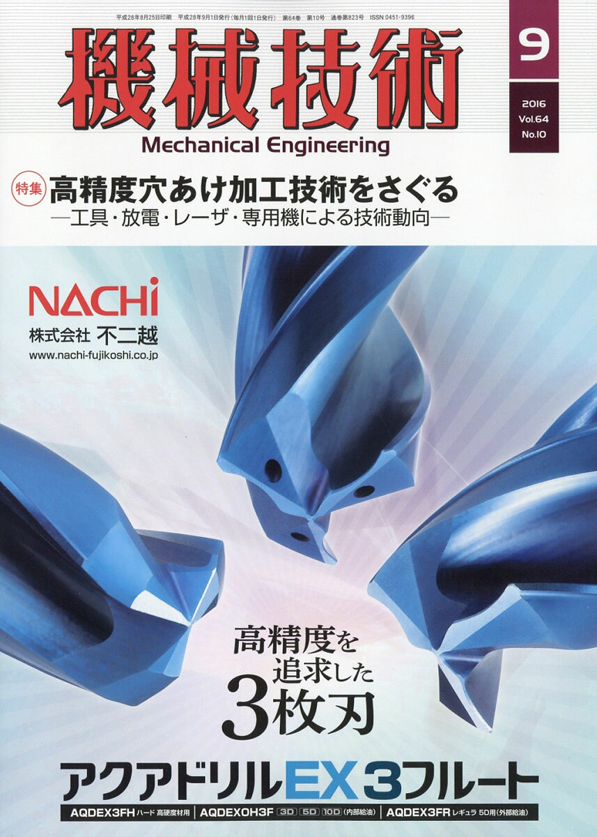 機械技術 2016年 09月号 [雑誌]