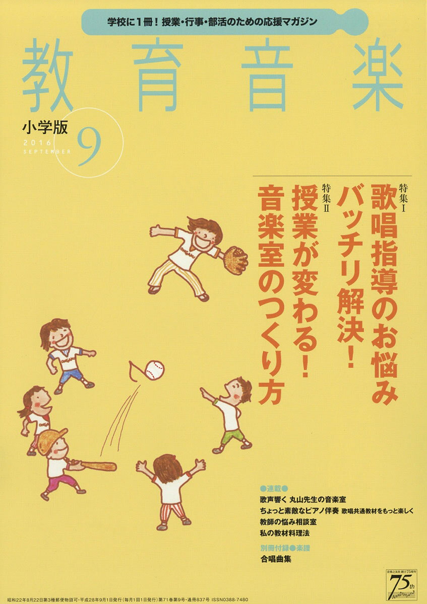 教育音楽 小学版 2016年 09月号 [雑誌]