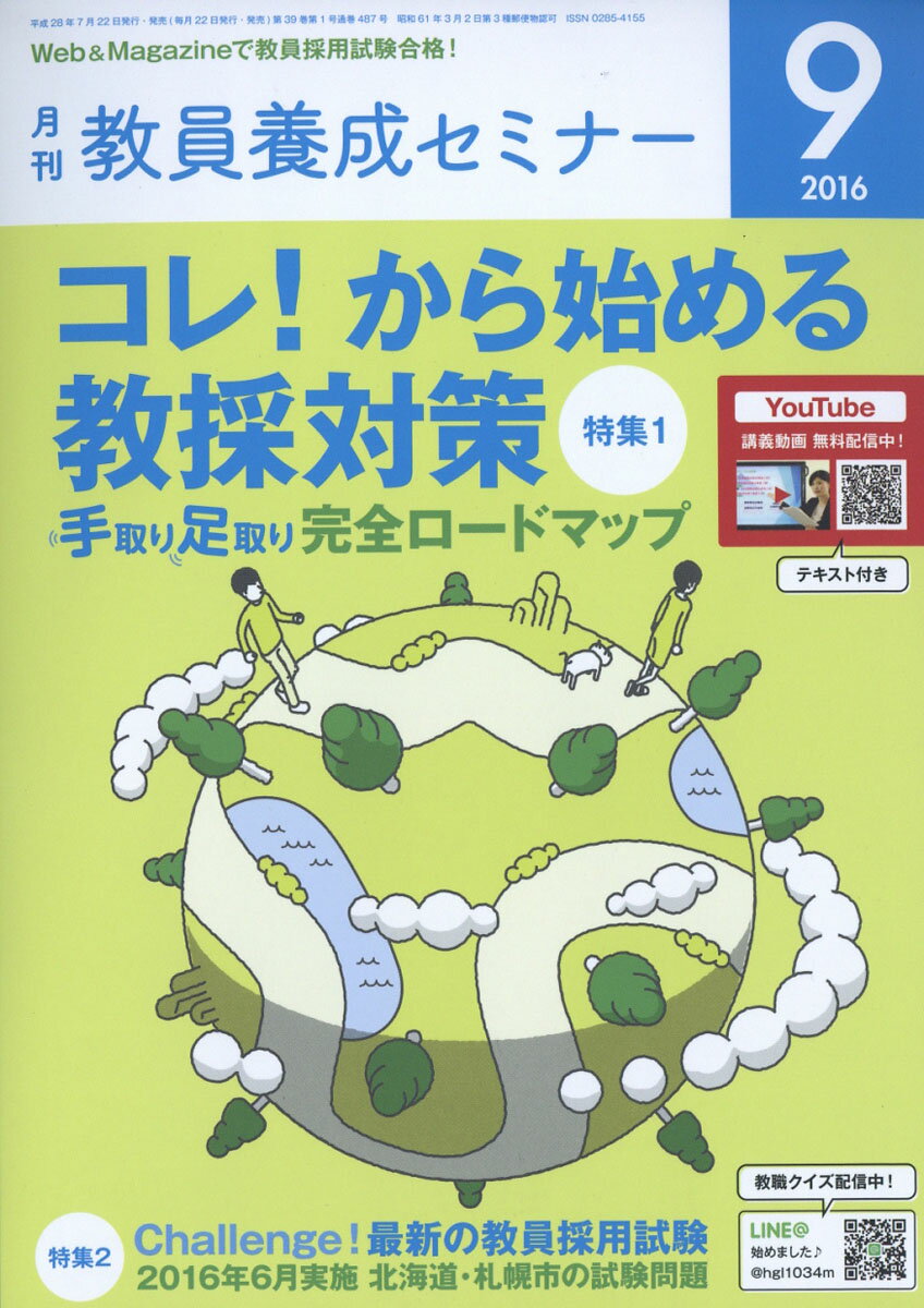 教員養成セミナー 2016年 09月号 [雑誌]