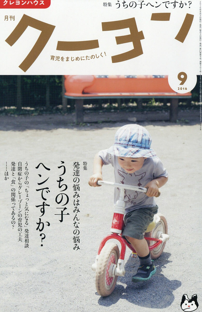 月刊 クーヨン 2016年 09月号 [雑誌]