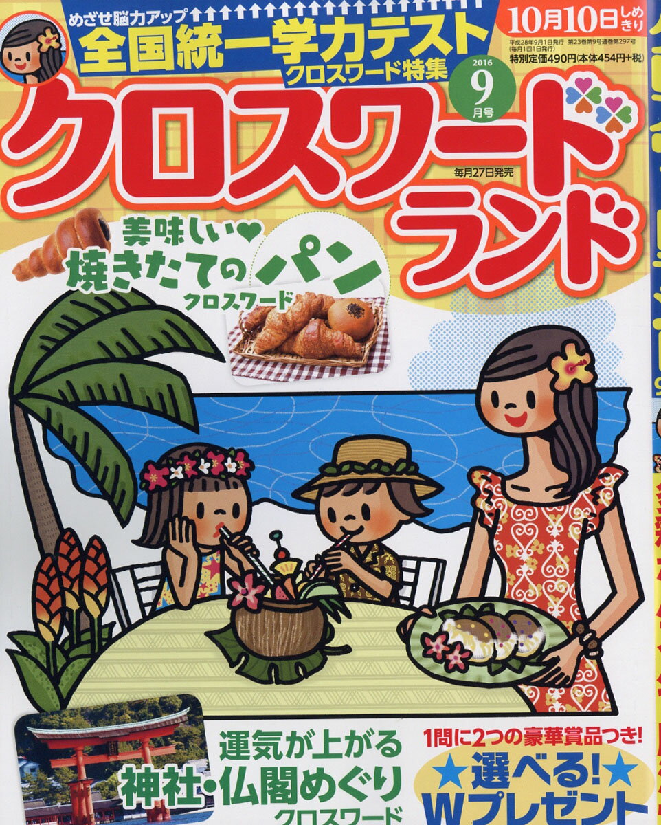 クロスワードランド 2016年 09月号 [雑誌]