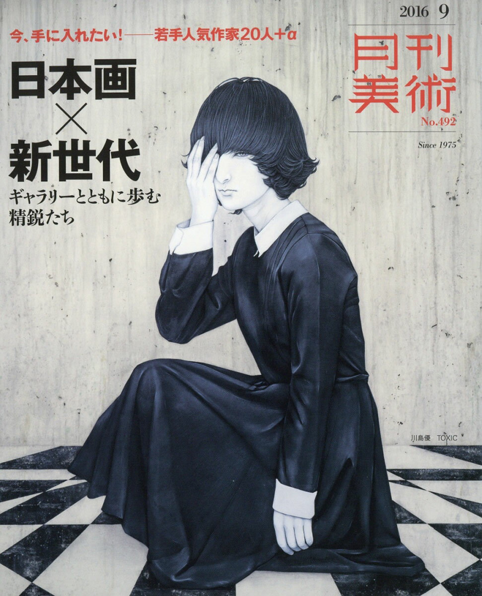月刊 美術 2016年 09月号 [雑誌]