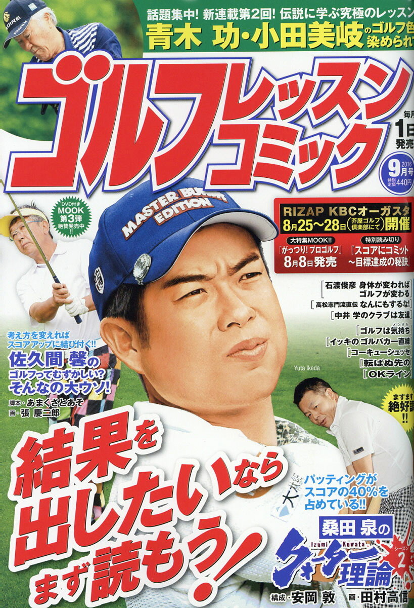 ゴルフレッスンコミック 2016年 09月号 [雑誌]