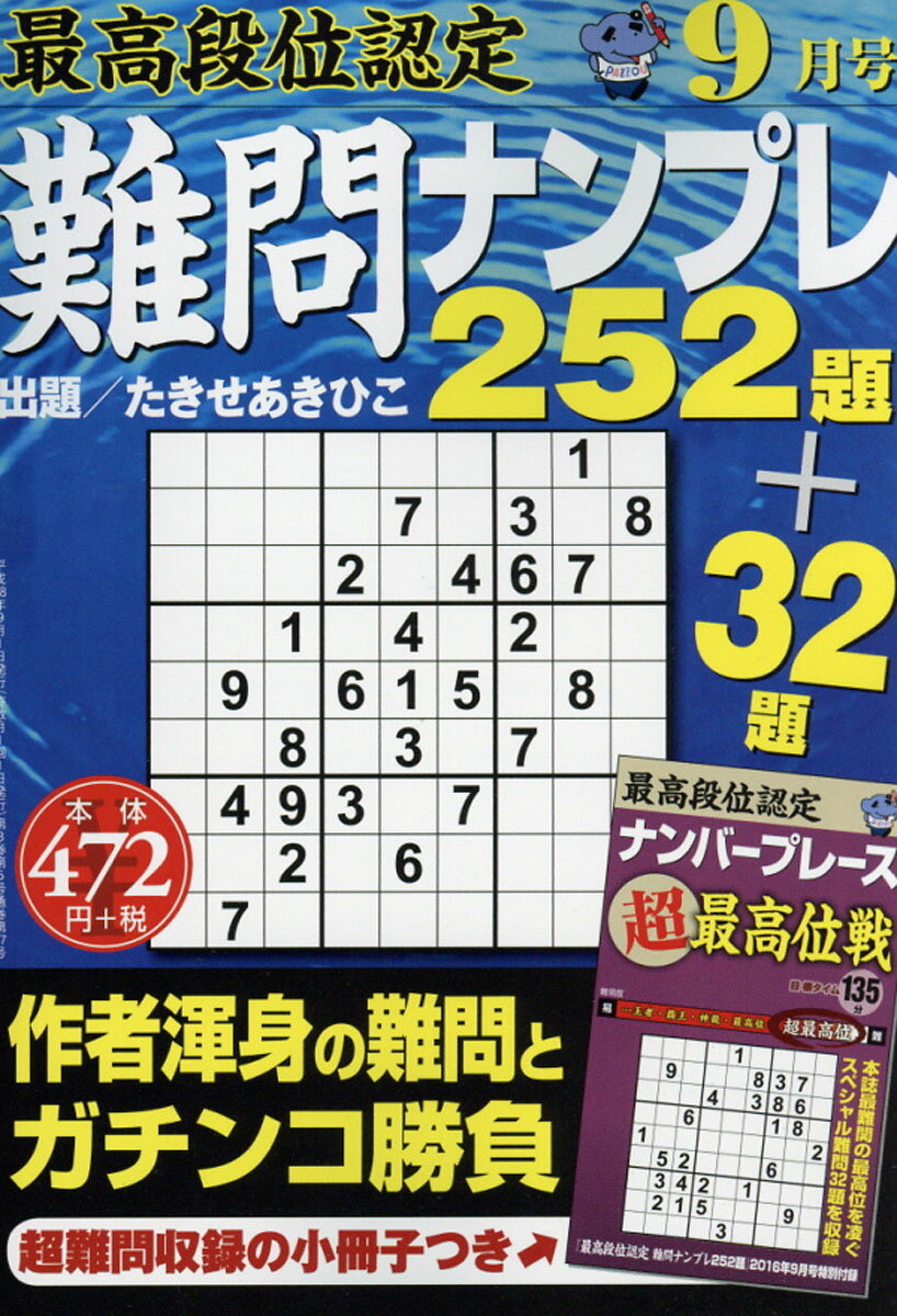 最高段位認定 難問ナンプレ252題 2016年 09月号 [雑誌]