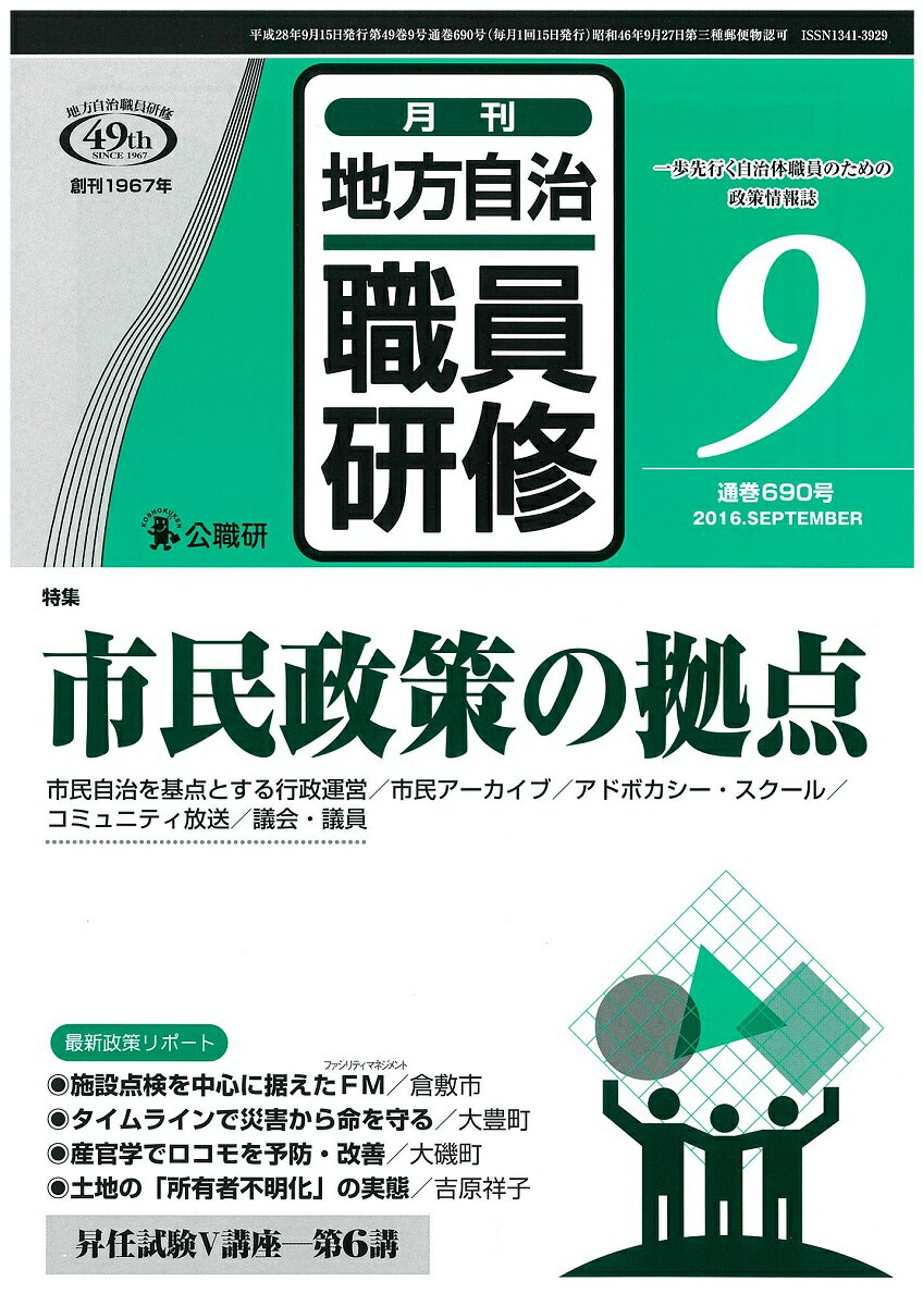 地方自治職員研修 2016年 09月号 [雑誌]