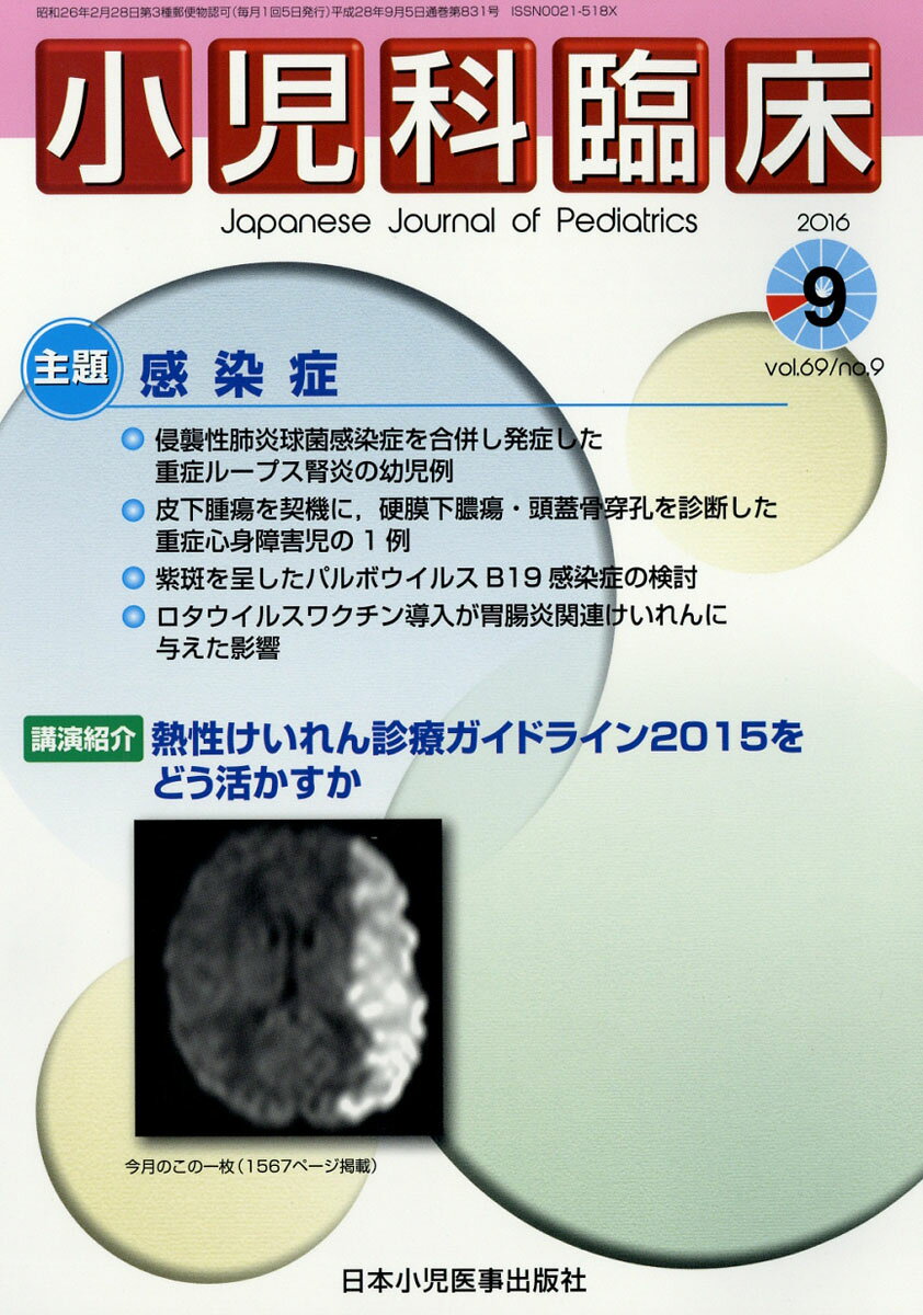 小児科臨床 2016年 09月号 [雑誌]