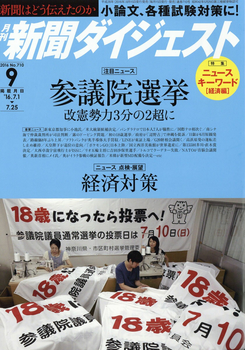 新聞ダイジェスト 2016年 09月号 [雑誌]