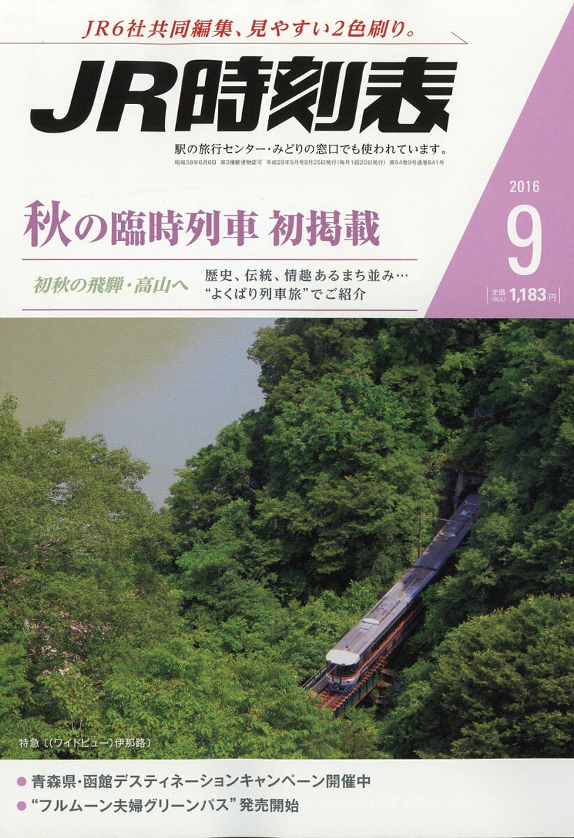 JR時刻表 2016年 09月号 [雑誌]