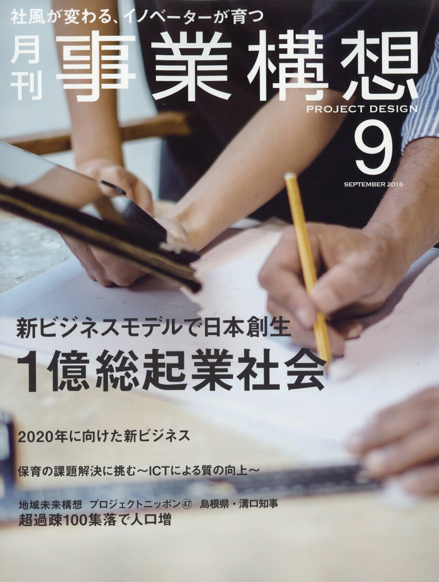 事業構想 2016年 09月号 [雑誌]