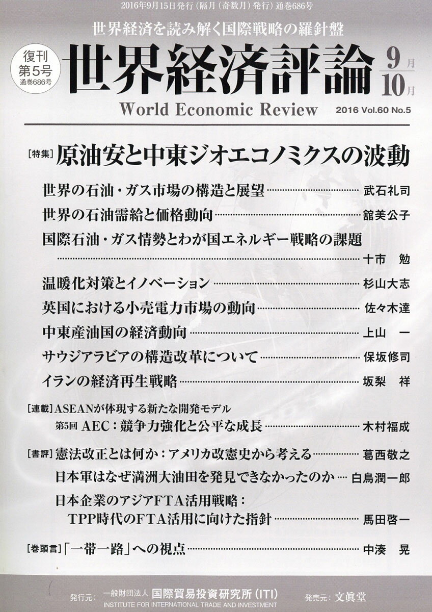 世界経済評論 2016年 09月号 [雑誌]