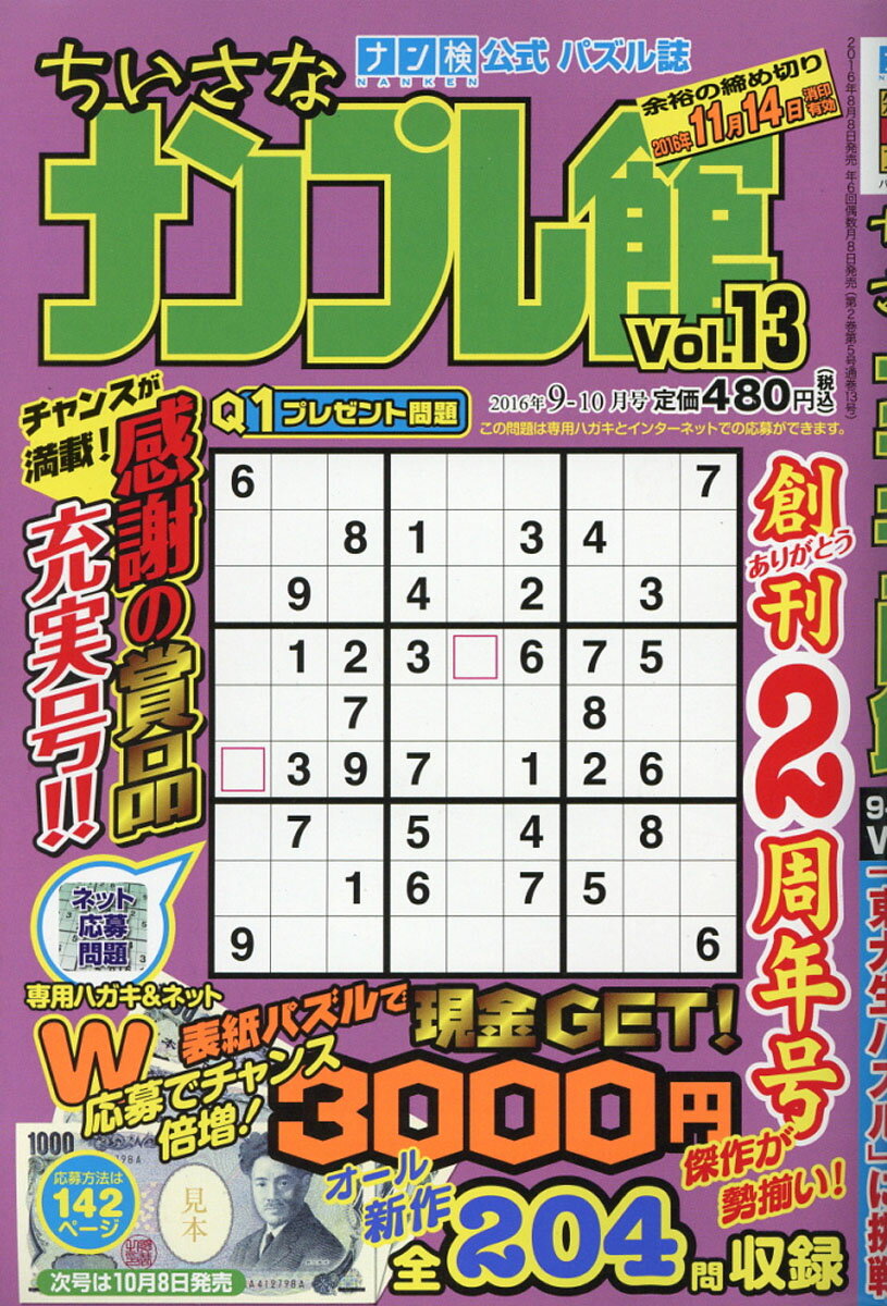 ちいさなナンプレ館 2016年 09月号 [雑誌]