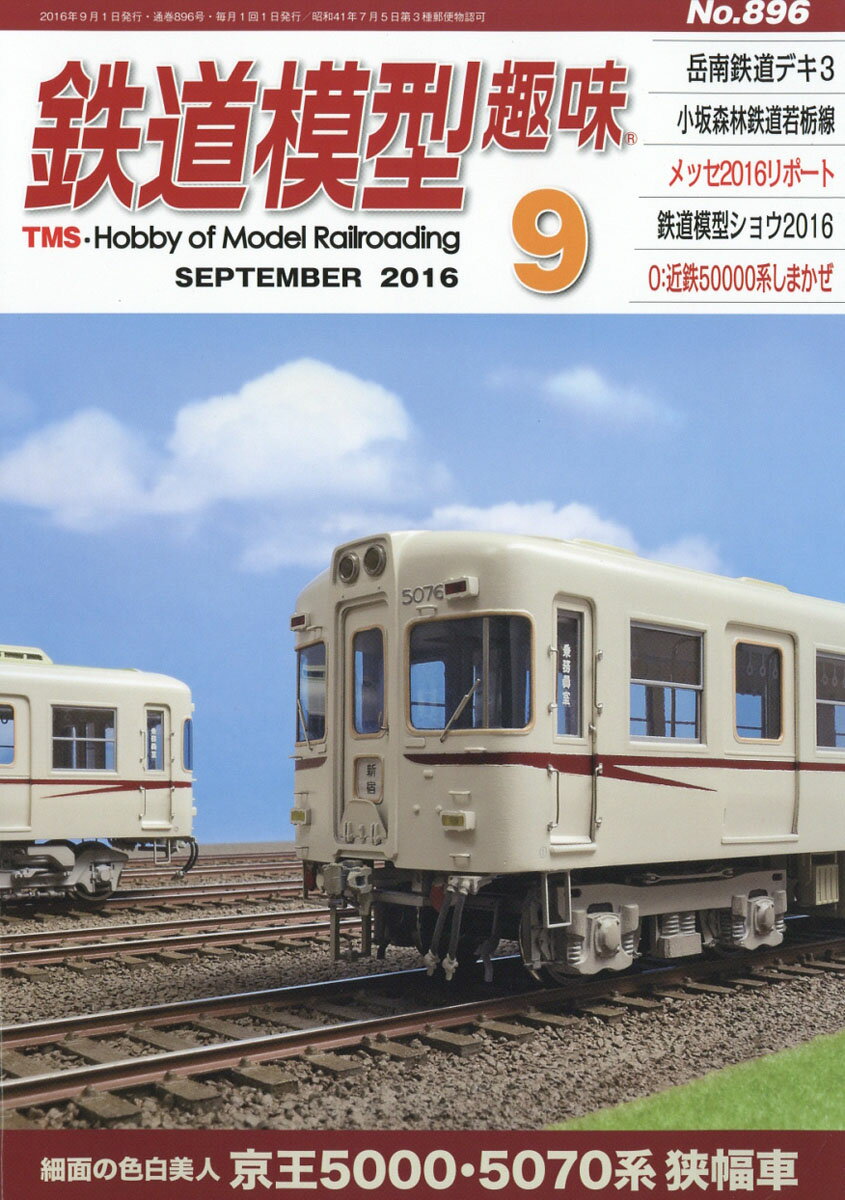 鉄道模型趣味 2016年 09月号 [雑誌]