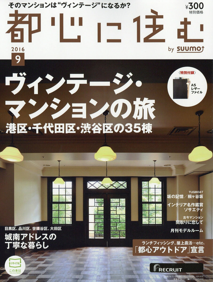 都心に住む by SUUMO (バイ スーモ) 2016年 09月号 [雑誌]