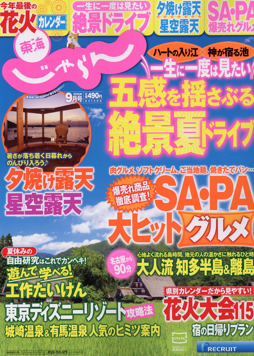 東海じゃらん 2016年 09月号 [雑誌]