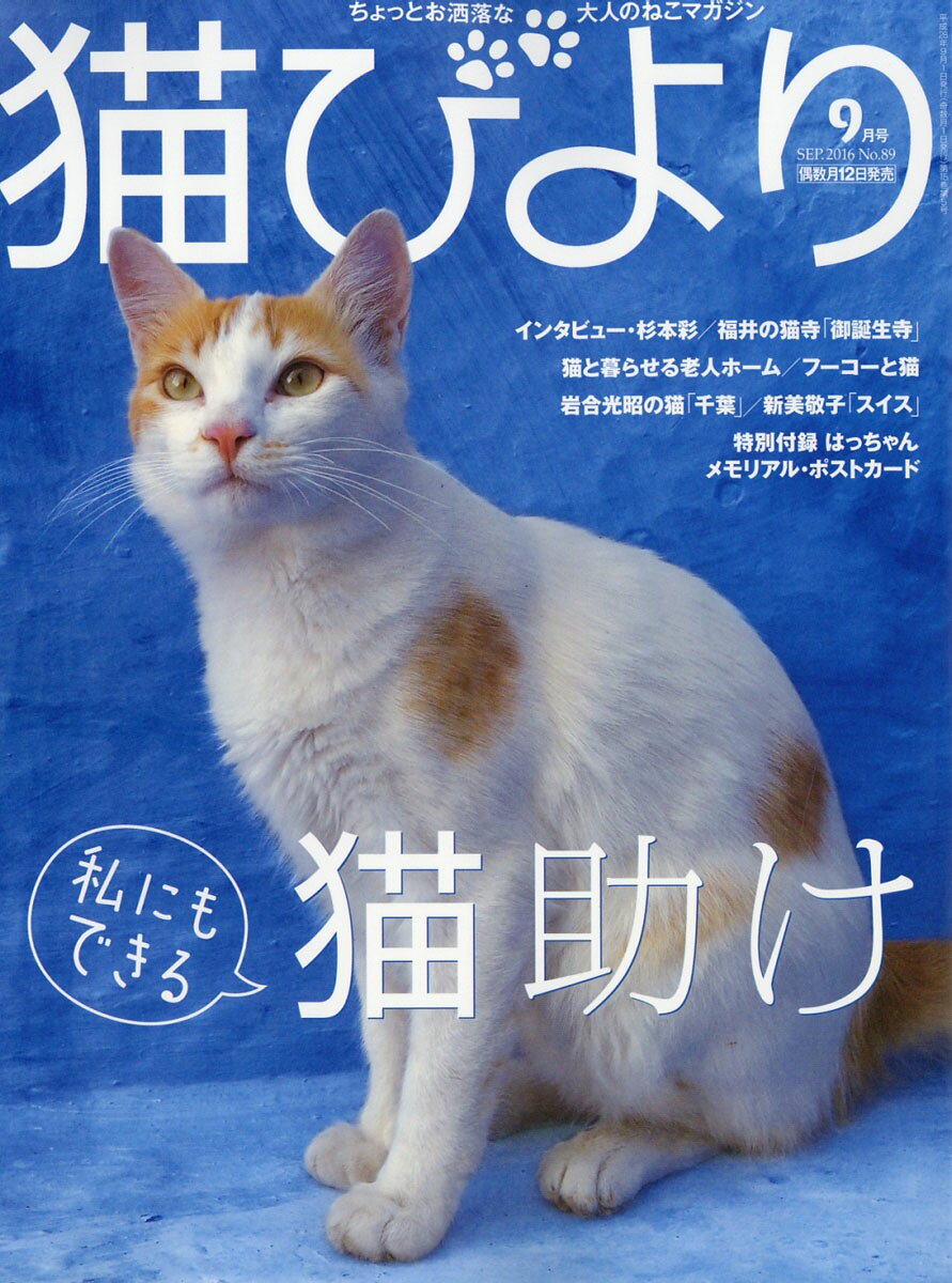 猫びより 2016年 09月号 [雑誌]