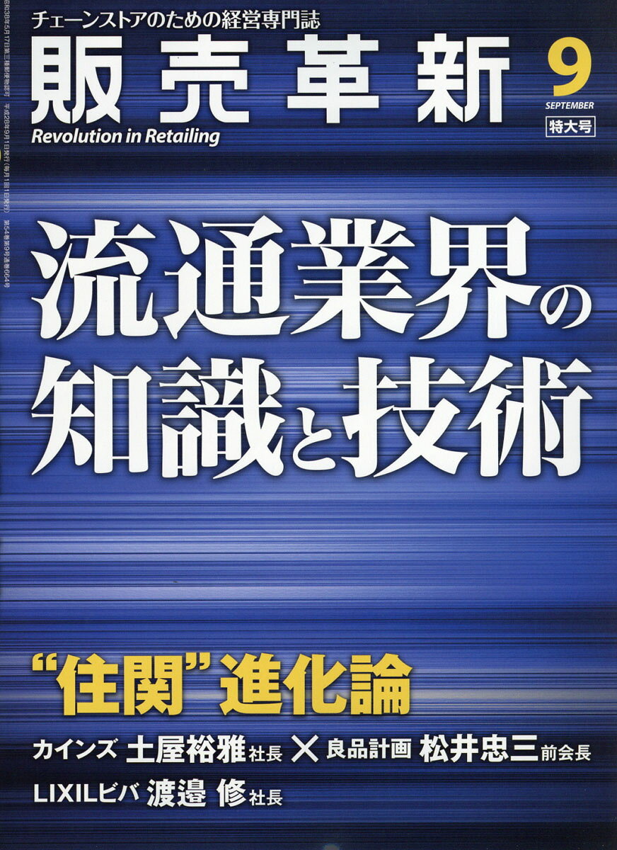 販売革新 2016年 09月号 [雑誌]