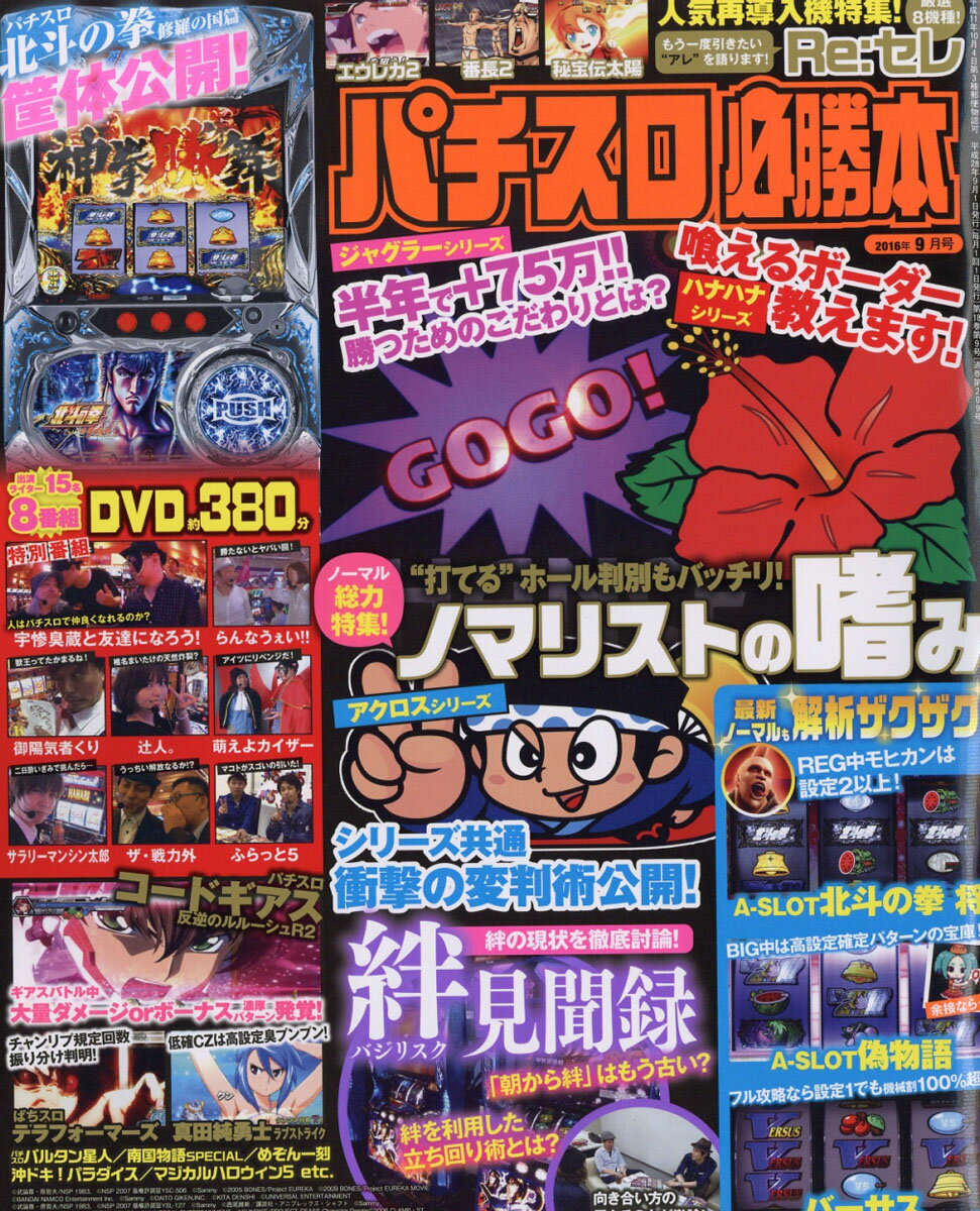 パチスロ必勝本 2016年 09月号 [雑誌]