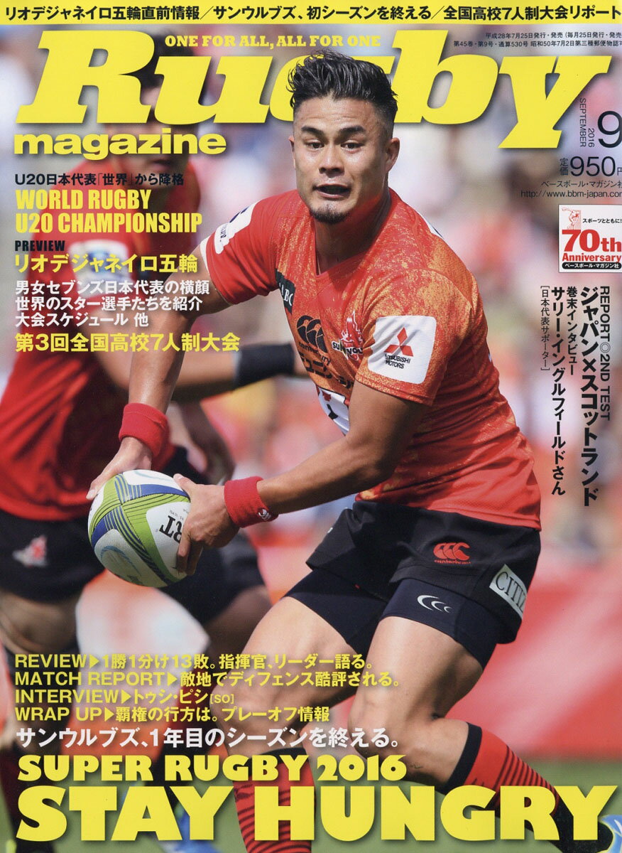 Rugby magazine (ラグビーマガジン) 2016年 09月号 [雑誌]