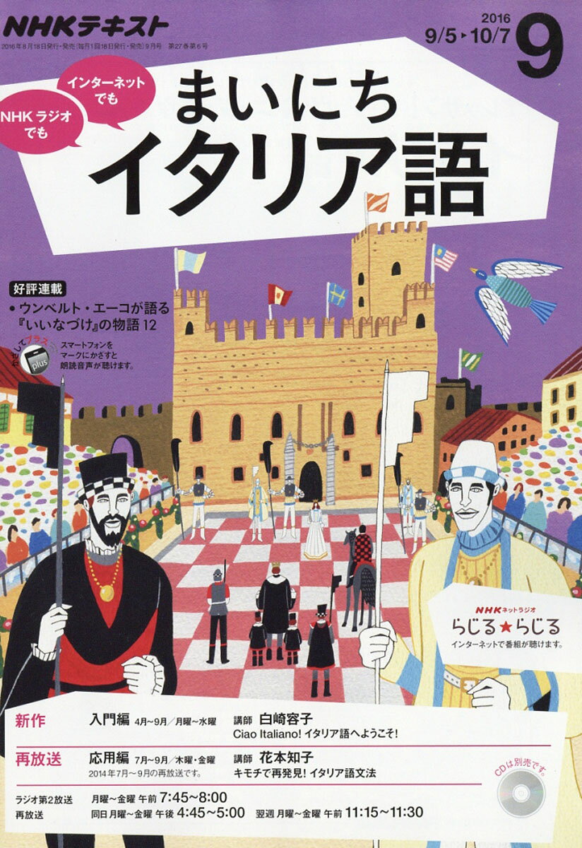 NHK ラジオ まいにちイタリア語 2016年 09月号 [雑誌]