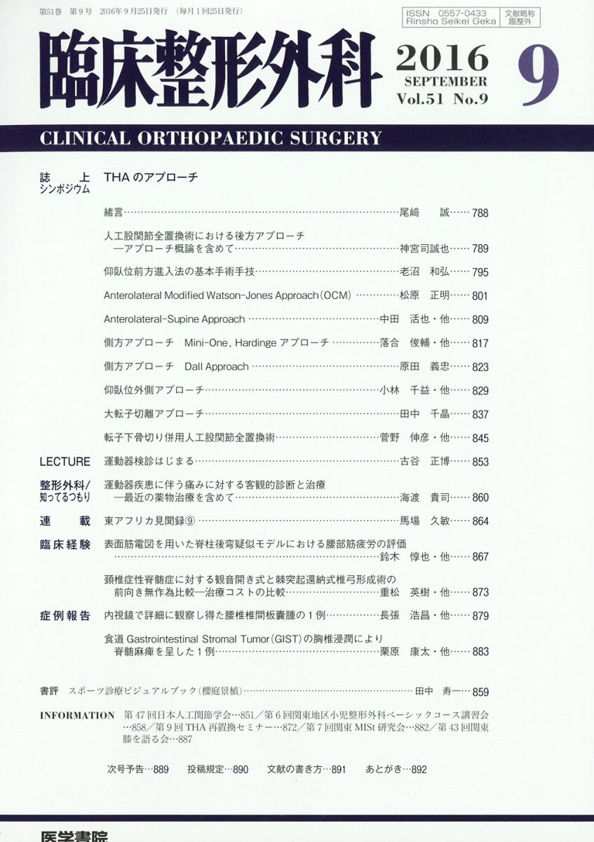 臨床整形外科 2016年 09月号 [雑誌]